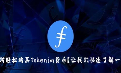 如何轻松购买Tokenim货币？让我们快速了解一下！