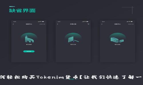 如何轻松购买Tokenim货币？让我们快速了解一下！