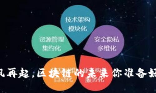 币圈风再起,区块链的未来你准备好了吗?
