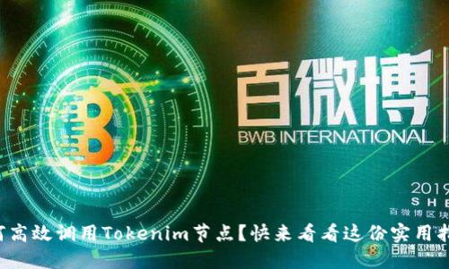 如何高效调用Tokenim节点?快来看看这份实用指南!
