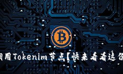 如何高效调用Tokenim节点?快来看看这份实用指南!