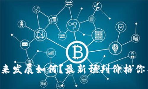 区块链未来发展如何？最新预判价格你不得不知！