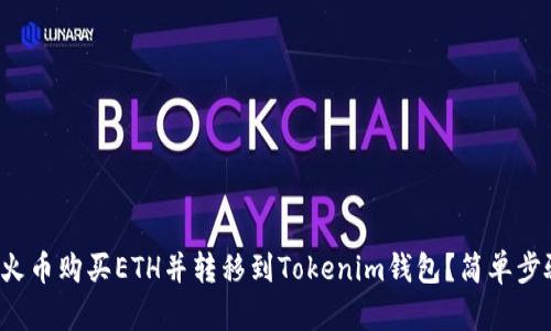 如何在火币购买ETH并转移到Tokenim钱包？简单步骤详解！
