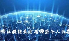 你知道哥伦布区块链最近有哪些令人兴奋的动态