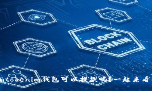 tokentokenim钱包可以提款吗？一起来看看吧！