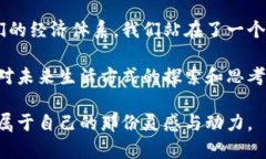 tiaoti你真的了解比特币和区块链吗？这两者之间