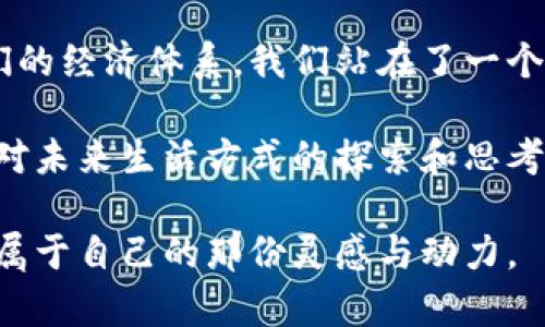 tiaoti你真的了解比特币和区块链吗？这两者之间的关系是什么？/tiaoti  
比特币,区块链,数字货币,投资/guanjianci  

引言：比特币与区块链的奇妙关系  
在当今科技飞速发展的时代，数字货币逐渐走进了大众的视野，其中比特币无疑是最具代表性和知名度的存在。然而，你是否真的了解比特币背后的技术——区块链？很多人仍然将二者混为一谈，认为比特币就是区块链。其实，两者之间有着密切却又独特的关系。  

什么是比特币？  
比特币，简称BTC，是一种去中心化的数字货币，最初由一个化名中本聪的人或团队在2009年提出。与传统货币不同，比特币不依赖于中央银行或政府的发行，而是通过一个分布的计算机网络进行交易和验证。这种自我-regulating的特性使得比特币在全球范围内受到广泛关注。  

比特币的交易不需要中介的参与，这意味着你可以直接与任何其他比特币用户交易，无论他们身在哪里。这种特性不仅提高了交易的效率，也为用户提供了更多的隐私保护。然而，比特币的价格波动极大，使得它同时也成为了一个高度投机的投资工具。  

深度解读：区块链的核心概念  
区块链是一种分布式账本技术，用于记录交易数据的链式结构。每一个“块”包含了一批交易记录，并通过加密技术与前一个“块”连接，从而形成“链”。这意味着一旦数据被记录在区块链上，就几乎不可能被更改或删除。  

区块链的去中心化特性是其最重要的特点，这意味着没有一个中央机构可以操控整个网络。每一个参与者都持有网络的完整副本，并共同维护交易的透明度和不可篡改性。这种特性使区块链在金融、供应链管理、医疗、投票等多个领域展现了巨大的潜力。  

比特币与区块链：相辅相成的关系  
尽管比特币和区块链紧密关联，但它们并不等同。可以将比特币视为一种应用，而区块链则是支撑这一应用的基础设施。比特币依赖于区块链来记录和验证交易，而区块链也因为比特币的成功而更加知名。  

实际上，区块链的应用范围远超过比特币，它可以用于各种领域的资产数字化，而比特币仅仅是区块链的一部分。因此，理解这两者之间的关系，有助于我们更好地把握数字货币和区块链技术的发展趋势。  

比特币的投资价值和风险  
比特币自问世以来，经历了多次价格的极端波动。很多投资者被其高收益吸引，但高风险同样不可忽视。尤其是市场的投机性和市场情绪的影响，使得比特币价格时常出现剧烈波动。  

从长远来看，比特币可能会成为一种价值储存手段，类似于黄金。然而，潜在投资者必须认真评估其风险，了解市场形态与技术背景，保持冷静与理智。  

区块链技术的未来及应用前景  
区块链技术在金融领域的应用受到了极大的关注，尤其是在清算与结算过程中的效率提升和成本降低。在银行等传统金融机构中，越来越多的系统开始尝试基于区块链进行改进。  

此外，区块链在医疗、供应链、智能合约等领域也展现出广泛的应用前景。很多企业和初创公司纷纷探索区块链技术，希望借此提高交易透明度与效率。  

常见的误解与澄清  
许多人对比特币与区块链存在误解，例如认为比特币就是区块链，或者认为区块链只与比特币有关。这些误解不仅影响了公众对这项技术的认知，也可能阻碍BLOCKCHAIN的真正价值和应用潜力的大众认可。  

简单来说，比特币是一种数字资产，而区块链是一种技术框架，二者相互依存、相辅相成。了解这些基本概念，有助于我们更深入地认识未来的数字经济。  

相关问题解析  
在深入探索比特币与区块链的关系时，我们可以关注以下两个问题：  

h41. 比特币是否真能取代传统货币？/h4  
比特币引发了对传统货币体制的广泛讨论。其优点在于无国界、去中心化以及交易的快速性等。但其波动性极大、使用受限以及政府监管等问题，使得其广泛取代传统货币尚需时日。  

尽管如此，数个国家正考虑将数字货币纳入法定货币范畴，借此推动经济转型。未来比特币是否能够取代传统货币，取决于政策法规、市场接受度以及技术演进等多个方面。  

h42. 区块链技术能够应用于哪些其他领域？/h4  
区块链不仅仅是比特币的底层技术，它的应用有着广防的潜力。除了金融行业的清算和结算，区块链还可以在医疗记录、版权保护、投票系统、城管管理等领域发挥作用。  

例如，在医疗领域，电子病历可以通过区块链进行安全的存储与分享，从而避免数据泄露和徇私。而在版权保护方面，区块链可以确保创作者的权益，并验证作品的真实性。  

结论：走向未来的数字经济  
总之，比特币与区块链之间的关系如同冰山一角，值得我们深究与理解。随着技术的不断发展，数字货币与区块链正在重塑我们的经济体系。我们站在了一个重要的历史节点，尽管前路漫漫，但科技的进步必将为我们带来新的机遇。  

懂得比特币和区块链之间的关系，有助于我们更好地参与到数字经济中来，抓住机遇、应对挑战。这不仅是对财富的追求，更是对未来生活方式的探索和思考。  

在这个充满机遇与挑战的新时代，我们需要保持开放的心态，拥抱变化，勇敢探索。在比特币与区块链的故事中，你或许能找到属于自己的那份灵感与动力。