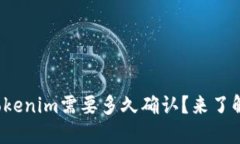挖矿到Tokenim需要多久确认？来了解一下吧！