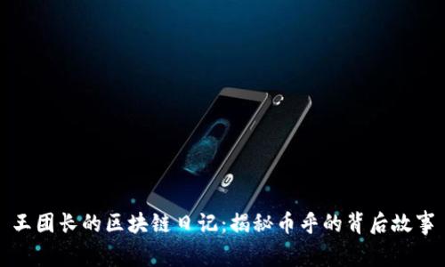 王团长的区块链日记：揭秘币乎的背后故事