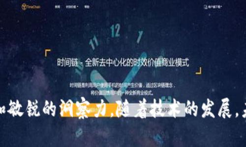 比特币与区块链：深入揭秘这场数字货币革命
比特币, 区块链, 数字货币, 投资/guanjianci

引言：数字货币的崛起
在过去的十年里，比特币作为一种新兴的数字货币，彻底改变了我们对于货币的理解。它不仅是一种交易媒介，更代表着一种全新的经济思想。而支撑这一切的技术，便是区块链。今天，我们将深入探讨比特币与区块链的关系，帮助你更好地理解这一革命性的技术及其潜在价值。

第一部分：什么是比特币？
比特币是一种去中心化的数字货币，于2009年由一个代号为“中本聪”的匿名人士首次提出。与传统的法定货币不同，比特币不依赖于任何中央机构或政府发行，而是通过网络上的用户共同维护和交易。

比特币的核心特征包括：
ul
    listrong去中心化：/strong比特币没有中央管理机构，任何人均可参与网络交易。/li
    listrong匿名性：/strong用户通过比特币地址进行交易，无需透露个人信息。/li
    listrong有限供应：/strong比特币的总量有限，最多为2100万个，这一特征也受到投资者的青睐。/li
/ul

第二部分：什么是区块链？
区块链是比特币背后的技术基石。它是一个分布式的数据库，记录了所有交易信息。每一笔交易都被打包成一个“区块”，然后链接到前一个区块，形成一条链条，从而确保数据的不可篡改性和透明性。

区块链的特色包括：
ul
    listrong透明性：/strong所有在区块链上的交易都可以被任何人查询，增加了系统的透明度。/li
    listrong安全性：/strong利用密码学方法，区块链的数据更难被攻击和修改。/li
    listrong去中介化：/strong区块链技术减少了对中介机构的依赖，使交易更加高效。/li
/ul

第三部分：比特币与区块链的关系
比特币是第一个使用区块链技术的应用，但区块链的应用不仅限于此。比特币使我们看到了区块链的潜力，之后，越来越多的行业意识到区块链在透明度、安全性和高效性方面的价值。

简而言之，区块链为比特币提供了技术支持，而比特币则在一定程度上推动了区块链技术的扩展与应用。

第四部分：比特币的投资与风险
比特币的投资吸引了许多投机者和长期投资者。然而，伴随着机会而来的，还有风险。

投资比特币考虑的几个方面包括：
ul
    listrong波动性：/strong比特币的价格波动非常剧烈，投资者需留有心理准备。/li
    listrong监管风险：/strong不同国家对比特币的监管政策不同，投资时需注意政策变化。/li
    listrong安全问题：/strong若不妥善保管私钥，投资者可能面临丢失资产的风险。/li
/ul

第五部分：区块链的未来前景
虽然比特币是数字货币的先锋，但区块链的潜力远不止于此。多个行业都在探索区块链技术的应用，包括金融，物流和医疗等。未来，区块链有可能重新定义我们生活和交易的方式。

一些可能的应用包括：
ul
    listrong金融服务：/strong区块链可以提高交易的速度和清算的效率。/li
    listrong供应链管理：/strong通过区块链可以追溯商品的来源，增加透明度。/li
    listrong身份验证：/strong区块链可以帮助实现更加安全和可靠的身份管理系统。/li
/ul

常见问答

问题一：比特币的交易是如何进行的？
比特币的交易过程十分简单。用户需要有一个比特币钱包，这是存储比特币地址和私钥的地方。交易可通过多种平台进行，当用户想要发送比特币时，他们只需输入收款方的比特币地址，输入要发送的数量，确认交易后，便可完成交易。这一交易会被网络中的矿工验证，并打包到区块链中，最终确保交易的完整性和安全性。

问题二：投资比特币需要注意哪些因素？
投资比特币并不是一件轻松的事。有几个关键因素需要投资者重视：
ul
    listrong市场研究：/strong了解比特币的市场动态，避免在高峰期投资。/li
    listrong风险管理：/strong投资时分散资产，不要把所有资金都投入单一投资。/li
    listrong保持冷静：/strong市场波动激烈，保持冷静能让你做出更理性的决策。/li
/ul

结语：把握数字货币的未来
比特币和区块链正在引领一场数字货币革命，改变着我们的经济生态。不论是投资者，还是技术爱好者，都应当关注这一趋势，保持开放的心态和敏锐的洞察力。随着技术的发展，未来将会有更多的可能性等待我们去探索。无论是在投资还是日常生活中，抓住数字货币的脉搏，将为你带来无限的机遇。