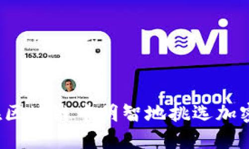 如何在区块链中明智地挑选加密货币？