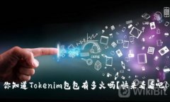 你知道Tokenim包包有多火吗？快来看看吧！