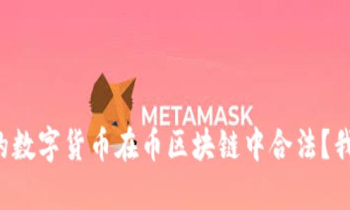 如何确保你的数字货币在币区块链中合法？我们来聊聊吧！