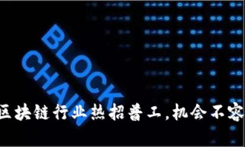 纽约区块链行业热招普工，机会不容错过！
