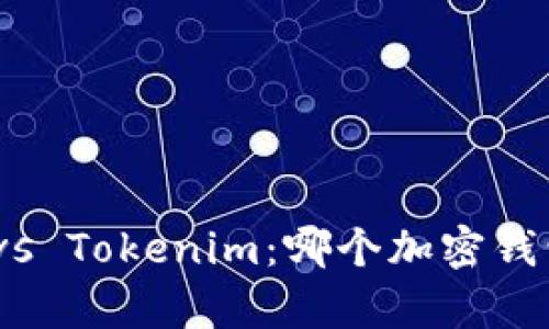 : 库神钱包vs Tokenim：哪个加密钱包更适合你？