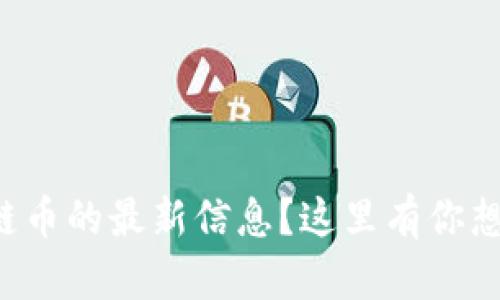 如何获取区块链币的最新信息？这里有你想要的所有渠道！