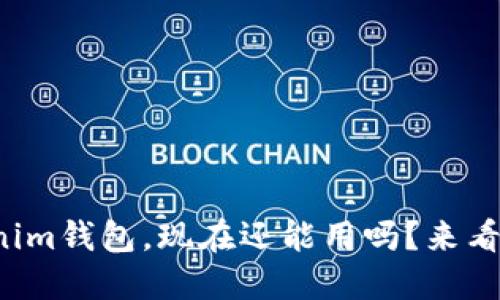 Tokenim钱包，现在还能用吗？来看看吧！