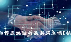 你听说过彭博区块链的最新消息吗？快来看看吧