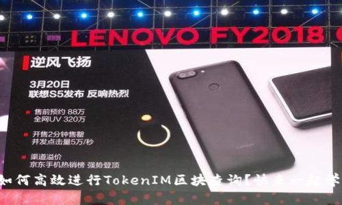 如何高效进行TokenIM区块查询？快来一起学！