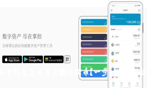 小狐狸钱包怎么用区块链提币？一步一步教你操作！