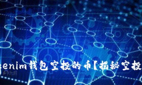如何获取Tokenim钱包空投的币？揭秘空投背后的秘籍！