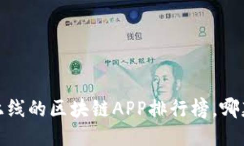 2019年最新上线的区块链APP排行榜，哪款最值得下载？
