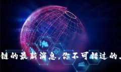 博链区块链的最新消息，你不可错过的三大趋势