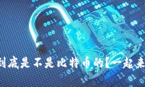 区块链技术到底是不是比特币的？一起来揭开真相吧！