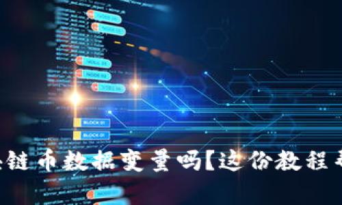 想学区块链币数据变量吗？这份教程帮你入门！