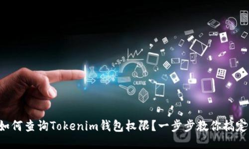 如何查询Tokenim钱包权限？一步步教你搞定!