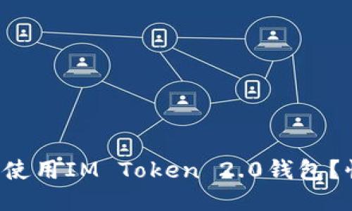 如何下载并使用IM Token 2.0钱包？快来看看吧！