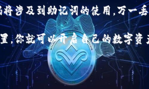 想了解 Tokenim 的下载与使用？这里有你需要的全部教程！
keywordsTokenim, 下载教程, 使用指导, 加密货币/keywords

什么是 Tokenim？
在我们进入Tokenim的下载与使用教程之前，首先得了解一下什么是Tokenim。Tokenim是一个多功能的加密货币钱包和交易平台，为用户提供安全便捷的存储、交换和管理数字资产的方案。无论你是新手还是经验丰富的投资者，Tokenim都可以帮助你轻松进入加密货币的世界。

如何下载 Tokenim？
下载Tokenim非常简单。你只需按照以下几个步骤操作即可：
ol
    li访问Tokenim的官方网站（请确保使用正确的网址以避免钓鱼网站）。/li
    li在主页上找到“下载”按钮，通常位于页面的显著位置，点击进入下载页面。/li
    li根据你的设备选择合适的版本进行下载，Tokenim支持多种操作系统，包括Windows、Mac和移动设备。/li
    li下载完成后，双击安装文件，按照提示完成安装过程。/li
    li安装完成后，启动Tokenim应用程序，准备进行设置。/li
/ol

Tokenim 的初始设置
在你第一次使用Tokenim时，会要求你进行一些基本的设置。这些设置不仅关系到你的账户安全，还会影响你今后的使用体验。
ol
    li创建账户：在打开应用后，选择“创建新账户”。系统会要求你设置一个强密码。确保这个密码足够复杂，以保障账户安全。/li
    li助记词生成：Tokenim会为你生成一组独特的助记词（一般为12-24个单词）。这个助记词至关重要，因为它是你找回账户的唯一方式，请妥善保管，不要与他人分享。/li
    li账户验证：按照系统提示完成账户验证，确保是你自己在使用这个账户。/li
/ol

如何使用 Tokenim 进行加密货币交易？
在设置好账户后，你就可以开始使用Tokenim进行加密货币交易了。以下是具体的步骤和建议：
ol
    li资金充值：在进行交易之前，你需要将资金充值至你的Tokenim账户。可以通过银行转账、信用卡或其他加密货币进行充值。/li
    li选定交易市场：Tokenim支持多种加密货币交易。选择你想要交易的市场，比如比特币对以太坊。/li
    li创建订单：根据市场走势，设置买入或卖出订单。你可以选择限价单或市价单，具体取决于你的交易策略。/li
    li监控交易：在订单创建后，持续关注市场动态，必要时调整你的交易策略。/li
    li资金提取：完成交易后，记得及时将盈利提取至你的银行卡或其他钱包。/li
/ol

如何保障你的 Tokenim 账户安全？
在使用Tokenim或任何其他加密货币平台时，账户安全是重中之重。以下是几条建议：
ol
    li使用强密码：确保你的密码复杂多变，且不同平台使用不同密码。/li
    li启用双重认证：Tokenim支持双重认证功能，强烈建议用户开启此功能，以增加账户的安全性。/li
    li定期更换密码：为了更加安全，定期更换你的账户密码。/li
    li警惕钓鱼网站：始终确保你访问的是Tokenim的官方网站，避免泄露账户信息。/li
/ol

常见问题解答

问：Tokenim 支持哪些加密货币？
Tokenim支持多种主流的加密货币，包括但不限于比特币（BTC）、以太坊（ETH）、瑞波币（XRP）等。你可以在Tokenim的交易界面查看当前支持的所有交易对与币种，实时更新，确保不会错过任何投资机会。

问：如果我忘记了 Tokenim 的密码怎么办？
如果你忘记了密码，Tokenim提供找回密码的选项。你可以通过助记词重置密码。请确保你的助记词保存妥当，因为重置密码将涉及到助记词的使用，万一丢失，你可能无法找回账户。为了确保安全，建议在多个地方备份助记词，但要避免将其链接在一起，保障信息的安全性。

总之，Tokenim作为一个灵活且安全的加密货币交易工具，可以为用户提供高效的交易体验及安全感。通过简单的下载和设置，你就可以开启自己的数字资产管理旅程。在使用Tokenim的过程中，关注市场动态，合理安排资金，积极学习，这样才能更好地在加密市场中立足。

希望这个教程能够帮助你顺利下载并使用Tokenim！如有其他问题，欢迎在下方留言，我们会尽快为你解答。