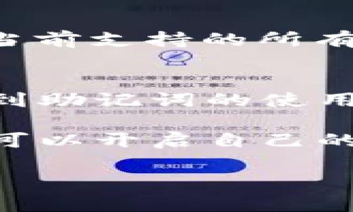 想了解 Tokenim 的下载与使用？这里有你需要的全部教程！
keywordsTokenim, 下载教程, 使用指导, 加密货币/keywords

什么是 Tokenim？
在我们进入Tokenim的下载与使用教程之前，首先得了解一下什么是Tokenim。Tokenim是一个多功能的加密货币钱包和交易平台，为用户提供安全便捷的存储、交换和管理数字资产的方案。无论你是新手还是经验丰富的投资者，Tokenim都可以帮助你轻松进入加密货币的世界。

如何下载 Tokenim？
下载Tokenim非常简单。你只需按照以下几个步骤操作即可：
ol
    li访问Tokenim的官方网站（请确保使用正确的网址以避免钓鱼网站）。/li
    li在主页上找到“下载”按钮，通常位于页面的显著位置，点击进入下载页面。/li
    li根据你的设备选择合适的版本进行下载，Tokenim支持多种操作系统，包括Windows、Mac和移动设备。/li
    li下载完成后，双击安装文件，按照提示完成安装过程。/li
    li安装完成后，启动Tokenim应用程序，准备进行设置。/li
/ol

Tokenim 的初始设置
在你第一次使用Tokenim时，会要求你进行一些基本的设置。这些设置不仅关系到你的账户安全，还会影响你今后的使用体验。
ol
    li创建账户：在打开应用后，选择“创建新账户”。系统会要求你设置一个强密码。确保这个密码足够复杂，以保障账户安全。/li
    li助记词生成：Tokenim会为你生成一组独特的助记词（一般为12-24个单词）。这个助记词至关重要，因为它是你找回账户的唯一方式，请妥善保管，不要与他人分享。/li
    li账户验证：按照系统提示完成账户验证，确保是你自己在使用这个账户。/li
/ol

如何使用 Tokenim 进行加密货币交易？
在设置好账户后，你就可以开始使用Tokenim进行加密货币交易了。以下是具体的步骤和建议：
ol
    li资金充值：在进行交易之前，你需要将资金充值至你的Tokenim账户。可以通过银行转账、信用卡或其他加密货币进行充值。/li
    li选定交易市场：Tokenim支持多种加密货币交易。选择你想要交易的市场，比如比特币对以太坊。/li
    li创建订单：根据市场走势，设置买入或卖出订单。你可以选择限价单或市价单，具体取决于你的交易策略。/li
    li监控交易：在订单创建后，持续关注市场动态，必要时调整你的交易策略。/li
    li资金提取：完成交易后，记得及时将盈利提取至你的银行卡或其他钱包。/li
/ol

如何保障你的 Tokenim 账户安全？
在使用Tokenim或任何其他加密货币平台时，账户安全是重中之重。以下是几条建议：
ol
    li使用强密码：确保你的密码复杂多变，且不同平台使用不同密码。/li
    li启用双重认证：Tokenim支持双重认证功能，强烈建议用户开启此功能，以增加账户的安全性。/li
    li定期更换密码：为了更加安全，定期更换你的账户密码。/li
    li警惕钓鱼网站：始终确保你访问的是Tokenim的官方网站，避免泄露账户信息。/li
/ol

常见问题解答

问：Tokenim 支持哪些加密货币？
Tokenim支持多种主流的加密货币，包括但不限于比特币（BTC）、以太坊（ETH）、瑞波币（XRP）等。你可以在Tokenim的交易界面查看当前支持的所有交易对与币种，实时更新，确保不会错过任何投资机会。

问：如果我忘记了 Tokenim 的密码怎么办？
如果你忘记了密码，Tokenim提供找回密码的选项。你可以通过助记词重置密码。请确保你的助记词保存妥当，因为重置密码将涉及到助记词的使用，万一丢失，你可能无法找回账户。为了确保安全，建议在多个地方备份助记词，但要避免将其链接在一起，保障信息的安全性。

总之，Tokenim作为一个灵活且安全的加密货币交易工具，可以为用户提供高效的交易体验及安全感。通过简单的下载和设置，你就可以开启自己的数字资产管理旅程。在使用Tokenim的过程中，关注市场动态，合理安排资金，积极学习，这样才能更好地在加密市场中立足。

希望这个教程能够帮助你顺利下载并使用Tokenim！如有其他问题，欢迎在下方留言，我们会尽快为你解答。