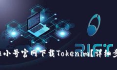 如何从非小号官网下载Tokenim？详细步骤解析！