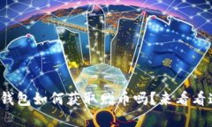 想知道TokenIM钱包如何获取赠币吗？来看看这些实