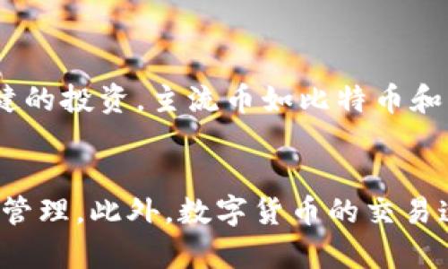 区块链数字货币排名前20主流币，你知道吗？

区块链, 数字货币, 主流币, 排名/guanjianci

引言：数字货币的崛起
当你走在街上时，是否听到有人谈论关于 “比特币” 的话题？或者在社交媒体平台上，朋友们时不时在讨论某种数字货币的投资潜力？数字货币，尤其是区块链技术的引进，正在迅速改变我们看待货币的方式。各种各样的数字货币如雨后春笋般涌现出来，而它们的排名和影响力却是每个投资者需要关注的重要因素。今天，我们就来聊聊排名前20的主流币，让你在这条数字货币的道路上不再迷失。

主流币简介
主流币主要是指在市场上具有相对较高市值、广泛流通和被大众所认可的数字货币。这些货币背后都有其独特的技术和理念，而投资者在进行投资时，理解这些币的基本面尤其重要。接下来，我们将逐个探讨这20种主流币，以及它们的特点和未来潜力。

1. 比特币（Bitcoin, BTC）
作为最早的数字货币，比特币无疑是区块链技术的先锋。自2009年推出以来，比特币的影响力日益扩大。目前，比特币的市值稳居数字货币市场的首位。它不仅仅是一种交易手段，更被视作数字黄金，成为资产保值的一种选择。

2. 以太坊（Ethereum, ETH）
如果说比特币是数字货币市场的领头羊，那么以太坊就是区块链技术的伟大实验室。以太坊不仅可以用于交易，还可以支持智能合约和去中心化应用（DApps），其潜力巨大。在许多新兴项目中，以太坊常被用作平台。

3. 泰达币（Tether, USDT）
泰达币是一种稳定币，其价值与美元挂钩。由于其稳定性，许多投资者在市场波动时，会选择使用USDT作为避风港。这让USDT在交易所的交易对中非常受欢迎。

4. Binance Coin（BNB）
作为全球最大交易所之一Binance的平台币，BNB被广泛用于降低交易费用、参与新币发行等。随着Binance平台的不断发展，BNB的使用场景也在不断扩展。

5. XRP（瑞波币）
XRP的目标是通过其独特的技术架构，改变跨国支付的方式。与传统的银行转账相比，XRP在速度和成本上有显著优势，因此受到了许多金融机构的青睐。

6. Cardano（ADA）
Cardano以其科学的研发方式而著称，采用基于学术研究和工程原则的构建方法。它在可扩展性和可持续性方面提出了一系列新概念，吸引了许多追求技术创新的投资者。

7. Solana（SOL）
Solana以其高速交易和低费用而闻名，旨在解决区块链技术的可扩展性问题。越来越多的开发者选择在Solana平台上部署他们的DApps。

8. Polkadot（DOT）
Polkadot被设计用于将不同的区块链连接在一起，形成一个“区块链互联网”。这种互操作性使得不同网络间的信息流动变得更加顺畅。

9. Dogecoin（DOGE）
虽然最初作为一个玩笑创建出来，但Dogecoin已经吸引了大量的关注和投入，其社区的活跃性也是其他数字货币难以比拟的。它的“无厘头”文化让它在社交媒体上尤为流行。

10. Chainlink（LINK）
Chainlink是一个去中心化的预言机网络，允许智能合约安全地与外部数据源和API进行交互。它在促进智能合约的实用性方面，扮演着一个关键角色。

11. Litecoin（LTC）
Litecoin被称为“数字银”，相比于比特币，LTC的交易速度更快，交易费用更低。它是一种相对成熟的币种，在市场上颇具影响力。

12. Uniswap（UNI）
Uniswap是一个去中心化交易所，其治理代币UNI允许持有者参与平台治理。其流动性挖矿机制吸引了大量用户参与其中。

13. Bitcoin Cash（BCH）
Bitcoin Cash是比特币的一个分叉币，旨在改善比特币的可扩展性问题。它通过增加区块大小，努力实现更好的交易速度。

14. Stellar（XLM）
Stellar旨在为未银行化的人群提供金融服务，使得跨境支付变得更加容易。通过与传统金融体系的结合，Stellar带来了新的机遇。

15. Avalanche（AVAX）
Avalanche以其高吞吐量和即时确认的特性，吸引了开发者和投资者的注意。其生态系统日益壮大，成为了重要的DeFi平台。

16. VeChain（VET）
VeChain专注于供应链管理，利用区块链技术提高透明度和追溯性。其在实际应用中的潜力，吸引了许多大型企业的关注。

17. Algorand（ALGO）
Algorand通过解决区块链的可扩展性和去中心化问题，致力于成为金融系统的基础设施，让数字资产的管理变得更加高效。

18. Cosmos（ATOM）
Cosmos被誉为“区块链的互联网”，致力于实现不同区块链之间的互通。其跨链技术为数字资产的流通提供了新思路。

19. Terra（LUNA）
Terra通过稳定币的方式，帮助实现良好的支付体验。其生态系统广泛，为用户提供了丰富的金融服务。

20. Aave（AAVE）
Aave是一个去中心化借贷平台，允许用户通过加密资产进行借贷交易。其独特的利率机制，让借贷变得更加灵活和便利。

总结
在这个日新月异的数字货币市场中，了解这些主流币的特点、技术架构和市场潜力，将有助于你做出更明智的投资决策。从比特币、以太坊到新兴的DeFi项目，每一种数字货币都在推动技术进步和金融变革。

可能相关的问题

问题一：我如何选择适合我的数字货币投资策略？
选择适合自己的数字货币投资策略，首先要考虑自己的风险承受能力和投资目标。如果你希望得到高回报并能承受较高的风险，可以选择一些市值较小的新兴市场币种。如果你偏爱稳健的投资，主流币如比特币和以太坊无疑是更好的选择。此外，了解市场动态、关注项目的最新进展和参与社群讨论都能帮助你更好地做出投资决策。

问题二：数字货币与传统货币有什么区别？
数字货币与传统货币的区别在于其运行机制和存储方式。传统货币由中央银行发行，受到政府的监管和支持，而数字货币大多基于区块链技术，采用去中心化的方式，无需中央机构进行管理。此外，数字货币的交易速度通常较快，成本相对较低，但其价格波动性则较大，风险相对较高。了解这些区别，有助于你在日后进行横向比较，便于选择更适合自己的投资方向。