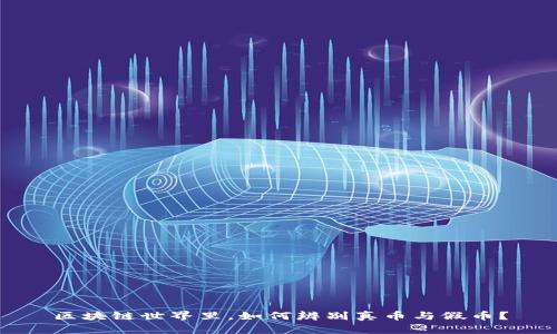 区块链世界里，如何辨别真币与假币？