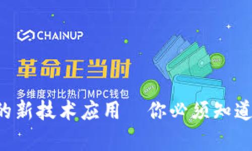区块链货币的新技术应用—你必须知道的前沿趋势！