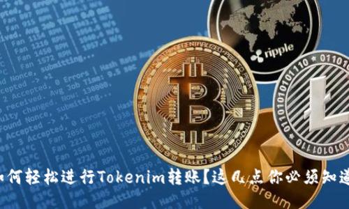 如何轻松进行Tokenim转账？这几点你必须知道！