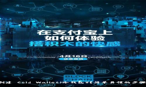 如何创建 Cold Wallet（冷钱包）？简单易懂的步骤分享！