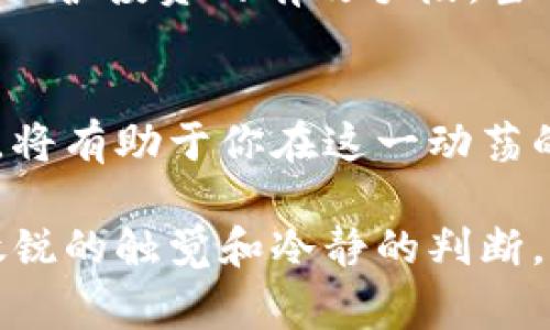 jiaoti今日区块链最新行情：你不会想错过这些内幕消息！/jiaoti  
区块链行情, 加密货币, 市场趋势, 投资建议/guanjianci  

引言：区块链世界的动态  
区块链技术的飞速发展和加密货币市场的起伏，总是吸引着无数投资者和科技爱好者的目光。无论你是资深的投资专家，还是刚刚踏入这个领域的新手，了解每日的行情和动态对于做出明智的投资决策至关重要。本文将为你呈现今日区块链的最新行情，以及一些关键的市场趋势和投资建议，助你在这个瞬息万变的市场中立于不败之地。  

今日市场概况  
根据最新数据，今天的区块链市场整体表现活跃。比特币（BTC）价格再次突破了前期的阻力位，迅速攀升至新高，市场情绪也随之高涨。以太坊（ETH）和其他主流加密货币同样表现强劲，投资者纷纷涌入市场，寻找机会。  
截止到目前，比特币的交易价格已经达到了$60,000，突破了之前的心理价位，而以太坊则在$4,000附近徘徊，显示出坚韧的市场支持。这种变化使得许多项目的生态链和DeFi（去中心化金融）领域都有了进一步的发展空间。  

市场趋势分析  
股票市场和加密货币市场之间的关联性愈发明显。在全球主要股指震荡的背景下，投资者纷纷转向数字货币，以寻求更高的收益率。此外，越来越多的机构投资者开始入场，加大了对加密货币的投入。这一现象无疑为市场注入了更多的流动性，进一步推动了价格的上涨。  
除此之外，随着大型银行和金融机构逐步认可和支持数字资产，区块链技术的应用正在走向主流。从支付结算到供应链管理，区块链的潜力正在逐步释放，各行业纷纷布局这一领域，孕育出新的商业模式。  

投资建议：如何把握机会？  
对于希望在区块链市场中获利的投资者，制定一个清晰的投资策略至关重要。首先，及时关注市场动态，尤其是重大新闻和政策法规的变动。这些因素往往会直接影响加密货币的价格波动。  
其次，建议投资者多样化自己的投资组合。不仅仅局限于比特币和以太坊，还可以考虑一些潜力较大的中小型项目。这些项目往往在市场回暖时具备较大的上升空间，但需注意风险控制。良好的风控意识能够使你在市场波动中保持冷静。  

相关问题一：如何判断区块链项目的价值？  
评估一个区块链项目的价值，不能仅仅依赖于市场价格的波动。要多维度分析项目的技术实力、团队背景、商业模式、社区活跃度等多方面因素。一个好的项目往往有清晰的白皮书、智能合约的公开透明性，以及一个积极参与的社区。  
此外，了解项目的实际应用场景也是至关重要的。那些能够解决现实问题，并具备实际落地应用的小众项目，往往具备较大的升值潜力。通过持续关注行业动态和项目进展，投资者能够获取更全面的信息，从而做出更明智的决策。  

相关问题二：如何管理区块链投资风险?  
在投资区块链和加密货币时，风险管理是一个不可忽视的环节。首先，投资者应设定合理的投资预算，避免过度投入。只有在完全了解市场的情况下，才能做出明智的投资决策，切忌跟风操作。  
其次，采用分散投资的策略，同样能有效降低风险。通过在不同的项目中进行投资，可以降低单一项目表现不佳带来的损失。此外，合理设置止损和止盈点，也是保护投资的有效手段。当市场出现不利动向时，及时止损能有效规避重大损失。  

总结：把握区块链的未来  
随着区块链技术的不断演进和加密货币市场的逐步成熟，我们正处于一个充满机遇与挑战的时代。了解今日区块链的最新行情，掌握市场动向，加强投资策略，将有助于你在这一动荡的市场中寻找盈利空间。无论你是新手还是老手，保持学习的心态，与时俱进，才能在未来的区块链世界中立于不败之地。  

综上所述，今日区块链市场的动态为我们提供了丰富的信息和灵感。通过不断的观察与研究，理解市场心理和趋势，才能更有效地应对未来的投资挑战。保持敏锐的触觉和冷静的判断，将是摆在每一个投资者面前的重要课题。