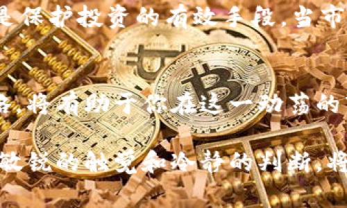 jiaoti今日区块链最新行情：你不会想错过这些内幕消息！/jiaoti  
区块链行情, 加密货币, 市场趋势, 投资建议/guanjianci  

引言：区块链世界的动态  
区块链技术的飞速发展和加密货币市场的起伏，总是吸引着无数投资者和科技爱好者的目光。无论你是资深的投资专家，还是刚刚踏入这个领域的新手，了解每日的行情和动态对于做出明智的投资决策至关重要。本文将为你呈现今日区块链的最新行情，以及一些关键的市场趋势和投资建议，助你在这个瞬息万变的市场中立于不败之地。  

今日市场概况  
根据最新数据，今天的区块链市场整体表现活跃。比特币（BTC）价格再次突破了前期的阻力位，迅速攀升至新高，市场情绪也随之高涨。以太坊（ETH）和其他主流加密货币同样表现强劲，投资者纷纷涌入市场，寻找机会。  
截止到目前，比特币的交易价格已经达到了$60,000，突破了之前的心理价位，而以太坊则在$4,000附近徘徊，显示出坚韧的市场支持。这种变化使得许多项目的生态链和DeFi（去中心化金融）领域都有了进一步的发展空间。  

市场趋势分析  
股票市场和加密货币市场之间的关联性愈发明显。在全球主要股指震荡的背景下，投资者纷纷转向数字货币，以寻求更高的收益率。此外，越来越多的机构投资者开始入场，加大了对加密货币的投入。这一现象无疑为市场注入了更多的流动性，进一步推动了价格的上涨。  
除此之外，随着大型银行和金融机构逐步认可和支持数字资产，区块链技术的应用正在走向主流。从支付结算到供应链管理，区块链的潜力正在逐步释放，各行业纷纷布局这一领域，孕育出新的商业模式。  

投资建议：如何把握机会？  
对于希望在区块链市场中获利的投资者，制定一个清晰的投资策略至关重要。首先，及时关注市场动态，尤其是重大新闻和政策法规的变动。这些因素往往会直接影响加密货币的价格波动。  
其次，建议投资者多样化自己的投资组合。不仅仅局限于比特币和以太坊，还可以考虑一些潜力较大的中小型项目。这些项目往往在市场回暖时具备较大的上升空间，但需注意风险控制。良好的风控意识能够使你在市场波动中保持冷静。  

相关问题一：如何判断区块链项目的价值？  
评估一个区块链项目的价值，不能仅仅依赖于市场价格的波动。要多维度分析项目的技术实力、团队背景、商业模式、社区活跃度等多方面因素。一个好的项目往往有清晰的白皮书、智能合约的公开透明性，以及一个积极参与的社区。  
此外，了解项目的实际应用场景也是至关重要的。那些能够解决现实问题，并具备实际落地应用的小众项目，往往具备较大的升值潜力。通过持续关注行业动态和项目进展，投资者能够获取更全面的信息，从而做出更明智的决策。  

相关问题二：如何管理区块链投资风险?  
在投资区块链和加密货币时，风险管理是一个不可忽视的环节。首先，投资者应设定合理的投资预算，避免过度投入。只有在完全了解市场的情况下，才能做出明智的投资决策，切忌跟风操作。  
其次，采用分散投资的策略，同样能有效降低风险。通过在不同的项目中进行投资，可以降低单一项目表现不佳带来的损失。此外，合理设置止损和止盈点，也是保护投资的有效手段。当市场出现不利动向时，及时止损能有效规避重大损失。  

总结：把握区块链的未来  
随着区块链技术的不断演进和加密货币市场的逐步成熟，我们正处于一个充满机遇与挑战的时代。了解今日区块链的最新行情，掌握市场动向，加强投资策略，将有助于你在这一动荡的市场中寻找盈利空间。无论你是新手还是老手，保持学习的心态，与时俱进，才能在未来的区块链世界中立于不败之地。  

综上所述，今日区块链市场的动态为我们提供了丰富的信息和灵感。通过不断的观察与研究，理解市场心理和趋势，才能更有效地应对未来的投资挑战。保持敏锐的触觉和冷静的判断，将是摆在每一个投资者面前的重要课题。