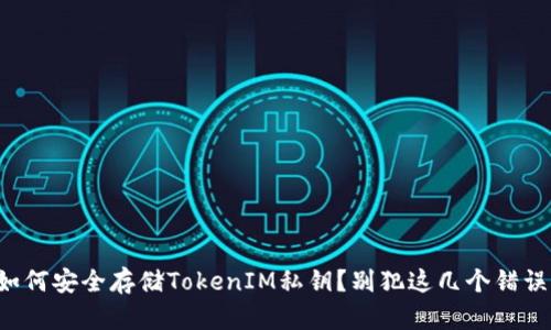 如何安全存储TokenIM私钥？别犯这几个错误！