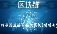 区块链比特币到底好不好做钱包？听听专家怎么