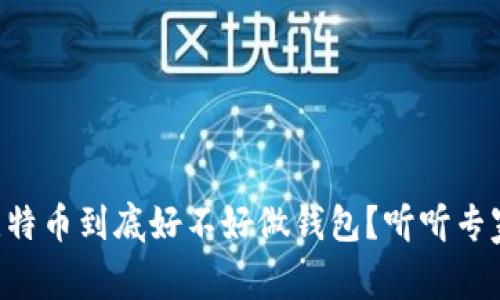 区块链比特币到底好不好做钱包？听听专家怎么说！