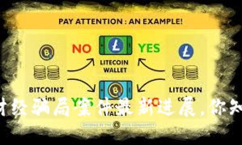 区块链财经骗局案件最新进展，你知道了吗？