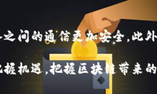 满足您的需求，这篇文章将围绕“区块链最新试验项目”进行详细介绍。

区块链最新试验项目

区块链, 试验项目, 加密货币, 去中心化/guanjianci

什么是区块链？
区块链是一种新兴的技术，它通过去中心化的方式进行数据记录和管理。它可以被看作一个共享的数据库，所有数据均以链条的形式存储在多个节点上。区块链的去中心化特性使得任何人都可以参与数据的维护和验证，降低了传统中心化系统所带来的风险。

为什么关注区块链试验项目？
区块链技术的潜力依然处于不断探索之中，各种试验项目如雨后春笋般涌现。从金融服务、供应链管理到政府公共事务，区块链在实施创新的解决方案时展示了无限可能。了解这些试验项目，不仅能帮助你掌握前沿技术动态，还能为未来的职业发展增添竞争优势。

当前最值得关注的区块链试验项目
在全球范围内，多个国家和企业正积极进行区块链技术的研究和试验。以下是一些近期备受瞩目的项目：

1. 以太坊 2.0
以太坊是一个开放源代码的区块链平台，致力于构建去中心化的应用程序。以太坊 2.0的推出将带来显著的性能改进，包括更快的交易确认时间和更低的能耗。这个新版本基于权益证明（Proof of Stake）机制，旨在提高网络的安全性和可扩展性。

2. Facebook的Libra项目
Facebook曾计划推出一种名为Libra的加密货币，旨在为全球用户提供更便捷的支付方式。尽管面临许多监管挑战，但Libra项目的目标仍然是推动全球金融的民主化和去中心化。

3. Hyperledger Fabric
Hyperledger Fabric是一个由Linux基金会领导的开源区块链项目，专注于为企业提供可定制的去中心化解决方案。通过区块链技术，企业可以实现透明的交易记录，提高供应链的效率和信任度。

4. Chainlink
Chainlink是一个去中心化的Oracle网络，旨在将外部数据传输到区块链上，使智能合约可以获取现实世界的信息。这个项目为多个行业的区块链应用提供了更强大的功能支持，正迅速成为去中心化金融（DeFi）领域的重要基础设施。

5. Polkadot
Polkadot是一个多链区块链协议，旨在实现不同区块链之间的互操作性。它的设计理念是让区块链能够无缝地协同工作，从而推动整个生态系统的发展。

区块链试验项目的未来趋势
随着技术的不断进步，区块链的应用范围将进一步扩大。以下是一些未来的关键趋势：

1. 监管政策日益完善
随着区块链技术的发展，各国政府正在逐步建立针对加密货币和区块链技术的监管框架。这样的变化有助于保护投资者利益，同时也为区块链行业的健康发展提供了保障。

2. 跨行业合作加深
越来越多的企业意识到区块链的潜力，各行业之间的合作将会增多。通过共同的试验项目，企业能够共享资源和经验，提升各自的竞争力。

3. 社会价值的实现
除了商业用途，区块链的社会价值也日益受到关注。教育、医疗、慈善等领域都可以通过区块链技术提升透明度和信任，促进社会的可持续发展。

可能相关的问题
1. 区块链技术如何改变金融行业？
区块链技术通过提供透明、安全和高效的交易方式，正在快速改变金融行业。传统金融系统经常涉及高昂的手续费和较长的处理时间，而区块链能够实现实时支付和低成本转账。去中心化的特性意味着用户可以直接处理交易，而不需要通过中介机构。这种变革不仅提升了用户体验，还降低了运营成本，推动了金融创新。

2. 区块链与物联网（IoT）的整合前景如何？
区块链技术与物联网的结合被广泛看好，可以为各类设备提供安全、去中心化的数据管理方案。通过区块链，物联网设备能确保数据的真实性和不可篡改性，使得设备之间的通信更加安全。此外，这种整合还可以提升供应链的透明度和可追溯性，从而提高运营效率。例如，在智能家居领域，通过区块链来记录设备的使用数据，可以为用户提供更人性化的服务。

总之，区块链作为一种颠覆性的技术，正处于快速发展的阶段。它的最新试验项目无疑将引领未来的数字经济。在掌握这些前沿信息的同时，个人和企业都能更好地把握机遇，把握区块链带来的诸多益处。