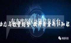 絛勇探区块链最新消息/絛  關鍵詞區塊鏈, 最新消