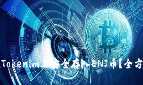 如何在Tokenim上安全存入ENJ币？全方位指南