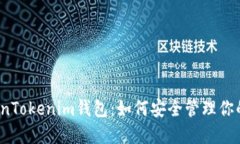 河南的TokenTokenim钱包：如何安全管理你的加密资